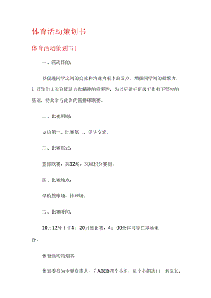 体育活动策划书【新编】.docx