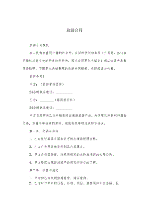 旅游合同模板.docx