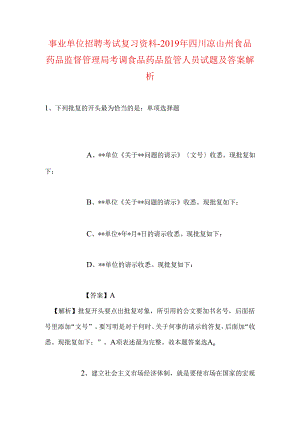 事业单位招聘考试复习资料-2019年四川凉山州食品药品监督管理局考调食品药品监管人员试题及答案解析.docx