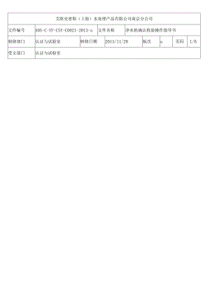 021净水机确认检验操作指导书.docx