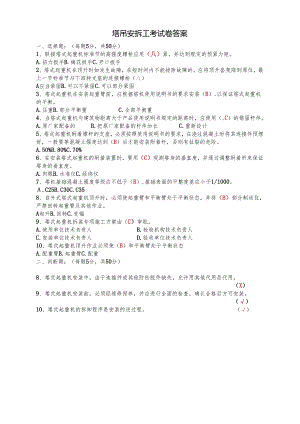 塔吊安拆工考试卷及答案.docx