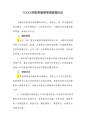 大学学院考查课考核管理办法.docx