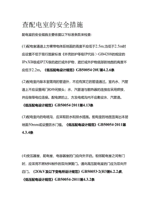 查配电室的安全措施全套.docx