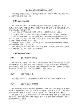 竖向预应力技术在矩形混凝土曝气池中的应用模板.docx