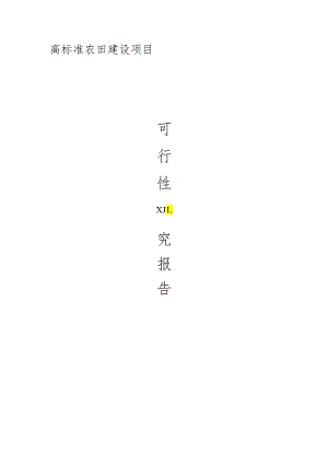 丘陵山区高标准农田建设改造提升项目可行性研究报告.docx