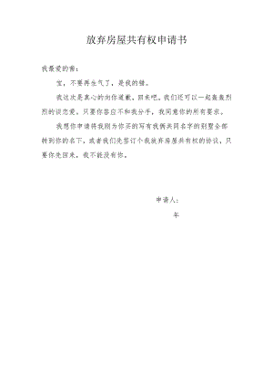 放弃房屋共有权申请书.docx