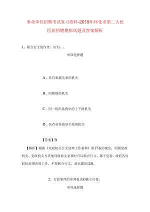 事业单位招聘考试复习资料-2019年怀化市第二人民医院招聘模拟试题及答案解析.docx