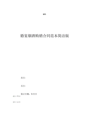 婚宴烟酒购销合同范本简洁版.docx