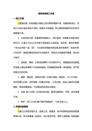 磁砖地面施工方案.docx