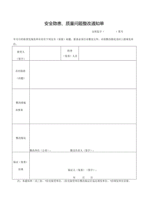 安全隐患、质量问题整改通知单.docx