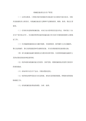 机械设备部安全生产职责.docx