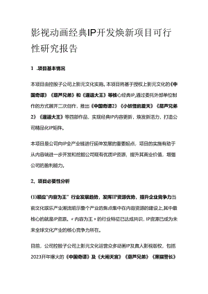 影视动画经典IP开发焕新项目可行性研究报告.docx