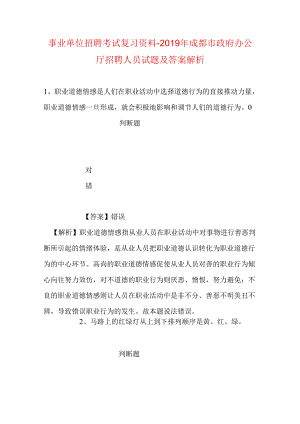事业单位招聘考试复习资料-2019年成都市政府办公厅招聘人员试题及答案解析.docx