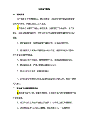 消防保卫措施.docx