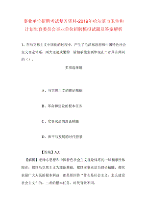 事业单位招聘考试复习资料-2019年哈尔滨市卫生和计划生育委员会事业单位招聘模拟试题及答案解析.docx
