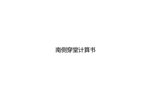 南侧穿堂计算书.docx