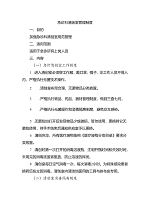 急诊科清创室管理制度.docx