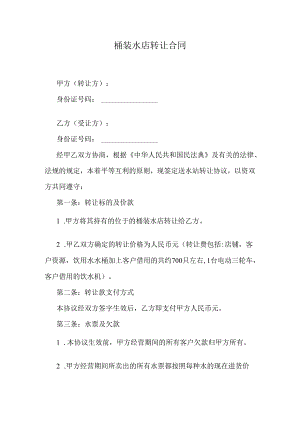 桶装水店转让合同.docx