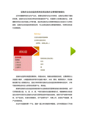 设施农业自动监控系统实现设施农业管理的智能化.docx