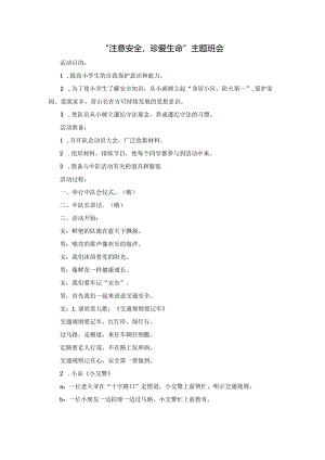 “注意安全珍爱生命”主题班会模板.docx