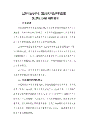 品牌农产品评审通则编制说明.docx