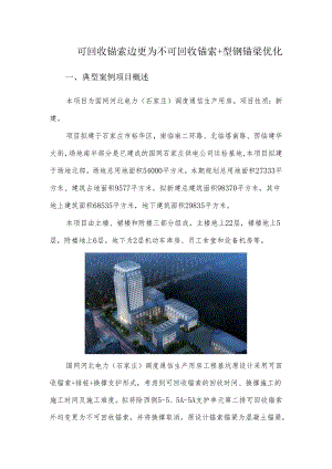 可回收锚索边更为不可回收锚索+型钢锚梁优.docx