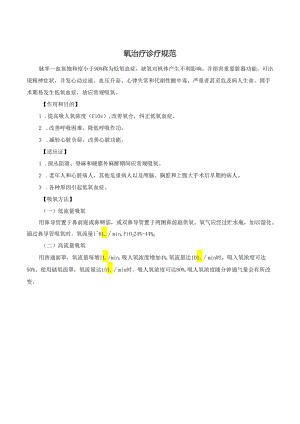 氧治疗诊疗规范.docx