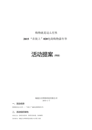 020购物狂欢嘉年华策划提案.docx
