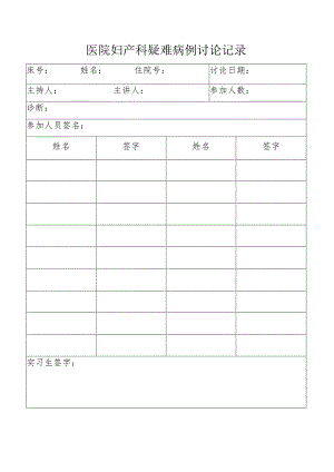 医院妇产科疑难病例讨论记录.docx