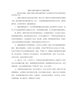 混凝土搅拌运输车安全操作规程.docx
