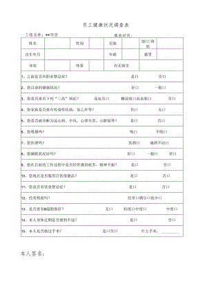 员工健康状况调查表.docx