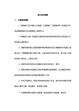 施工技术组织措施.docx