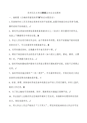 01录井队队长岗位HSE应知应会试题库.docx