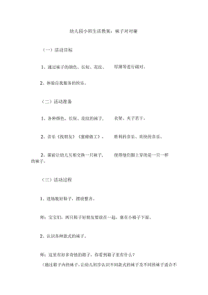 幼儿园一等奖公开课：小班生活活动《袜子对对碰》教案.docx