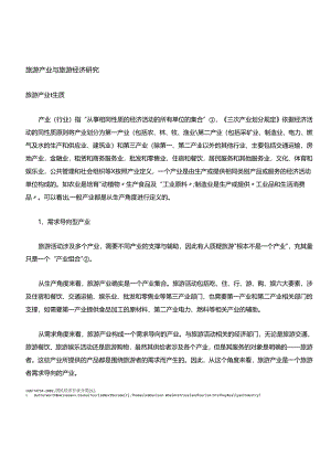 旅游产业与旅游影响.docx