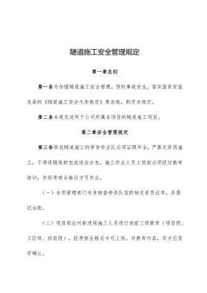 隧道施工安全管理规定.docx