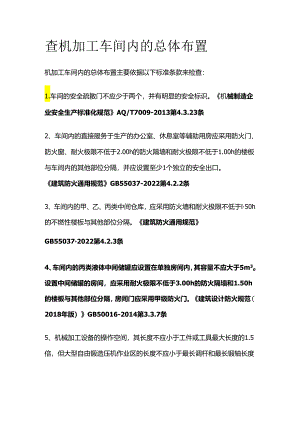 查机加工车间内的总体布置全套.docx