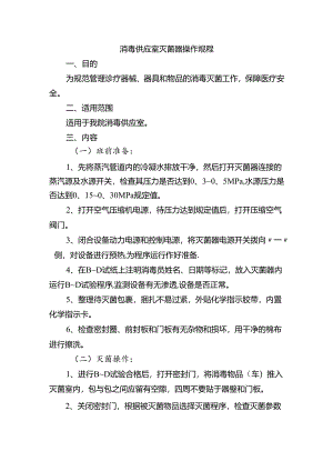 消毒供应室灭菌器操作规程.docx