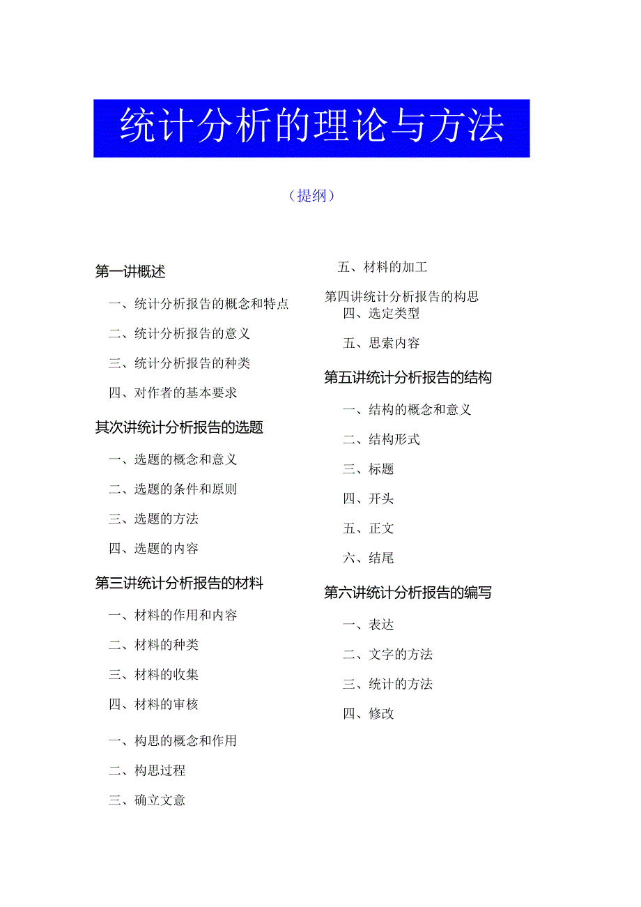 01讲座:统计分析的理论与方法.docx_第1页