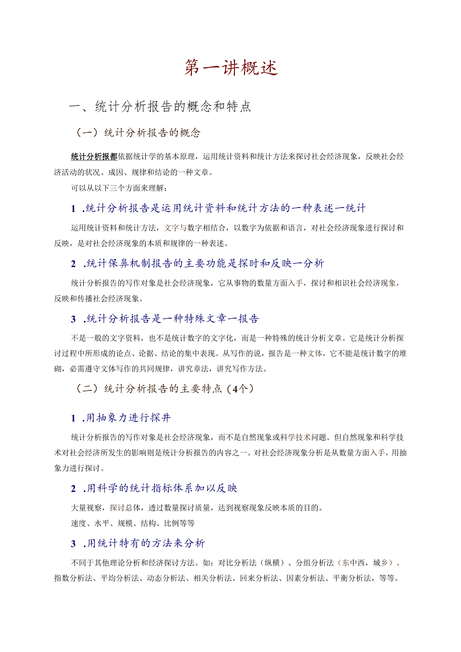 01讲座:统计分析的理论与方法.docx_第2页