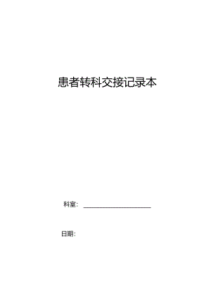 住院患者转科交接记录单.docx