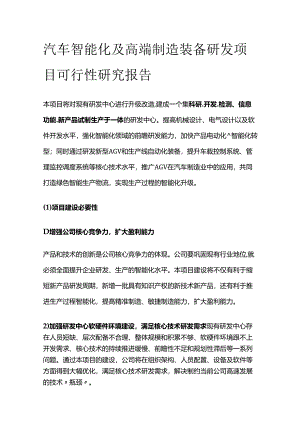 汽车智能化及高端制造装备研发项目可行性研究报告.docx