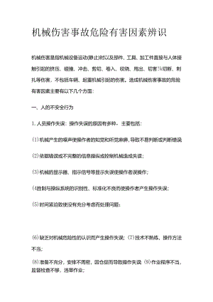 机械伤害事故危险有害因素辨识全套.docx