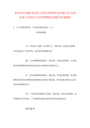 事业单位招聘考试复习资料-2019年抚州临川区房屋征收与补偿办公室招聘模拟试题及答案解析.docx