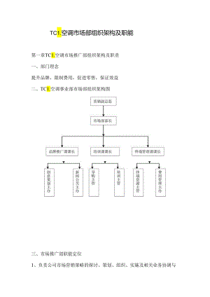 01市场部组织架构及职能.docx
