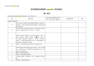 CNAS-AL05-06：20200831附表6-1安全管理体系核查表（CNAS-CL05二级实验室）.docx