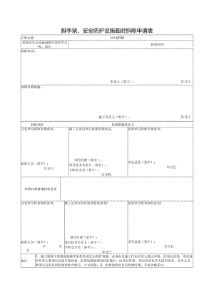 脚手架、安全防护设施临时拆除申请表.docx