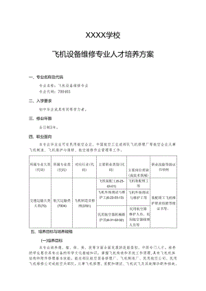 职业中等专业学校飞机设备维修专业人才培养方案.docx