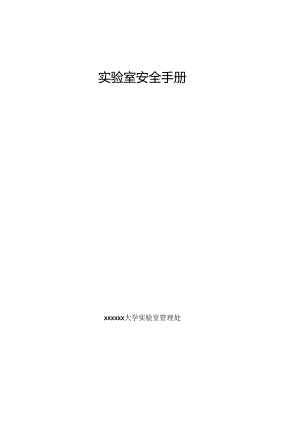 化验室安全管理制度.docx