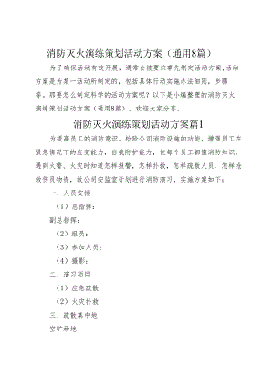 消防灭火演练策划活动方案（通用8篇29页）.docx